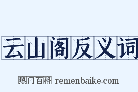 云山阁反义词是什么意思的图片